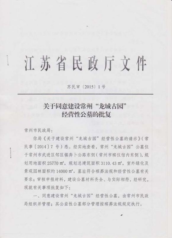 古園建設(shè)批復