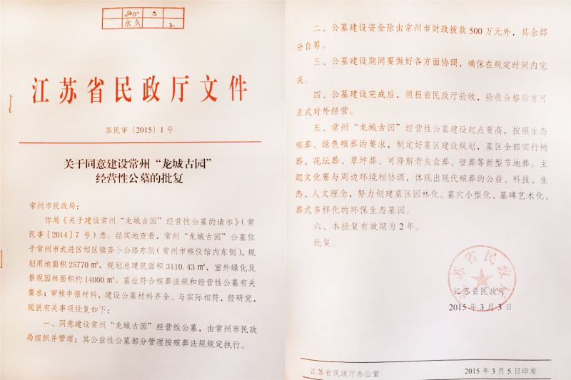 民政廳經(jīng)營(yíng)批復(fù)